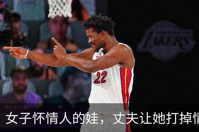 女子怀情人的娃，丈夫让她打掉情人不同意，09年情人杀了她一家三口