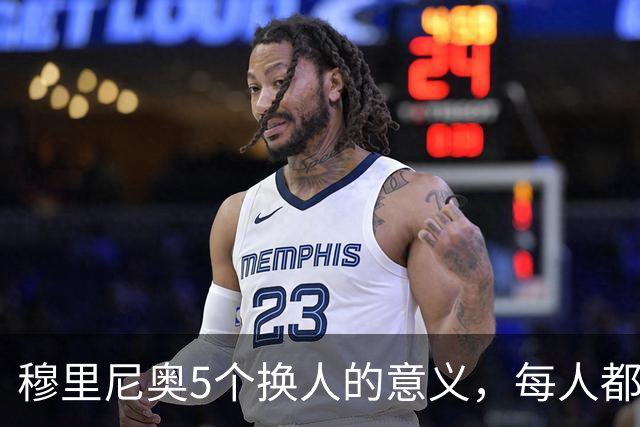 穆里尼奥5个换人的意义，每人都有自己的故事，谁叫这是星光璀璨的皇马