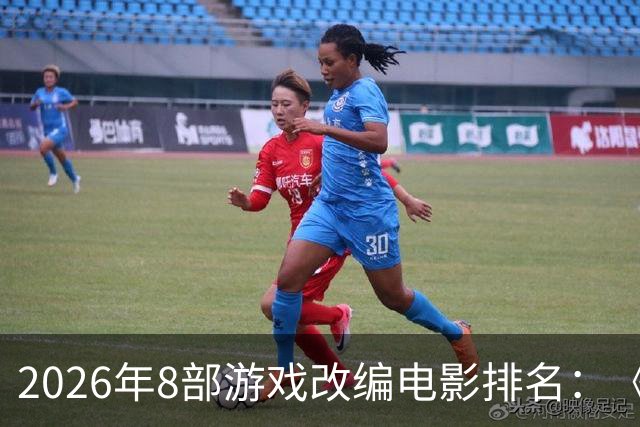 2026年8部游戏改编电影排名：《生化危机》登顶